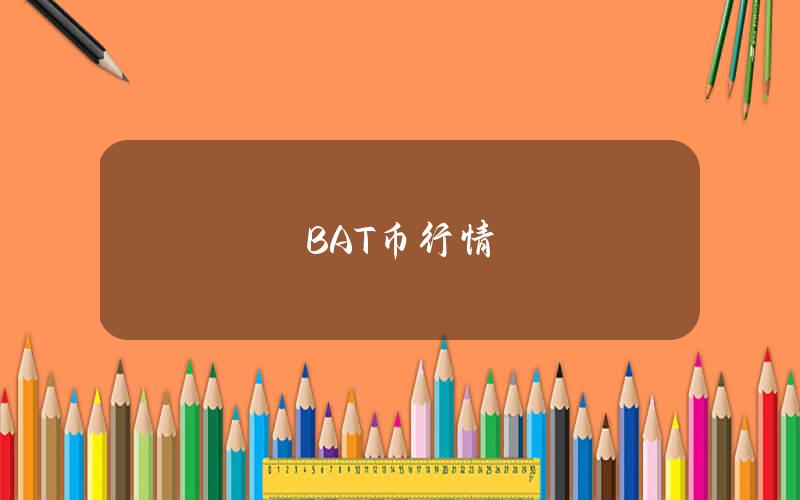 BAT币行情