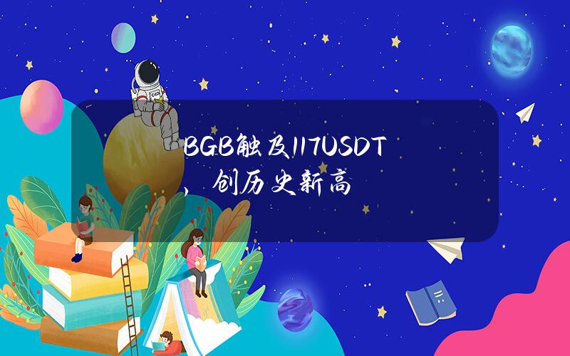 BGB触及1.17USDT，创历史新高