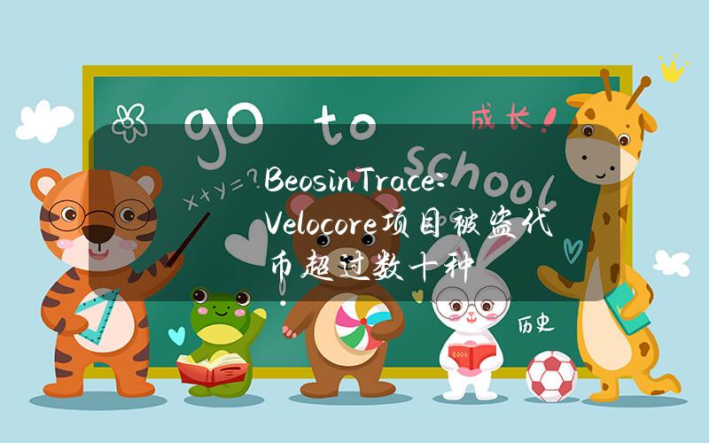 BeosinTrace：Velocore项目被盗代币超过数十种