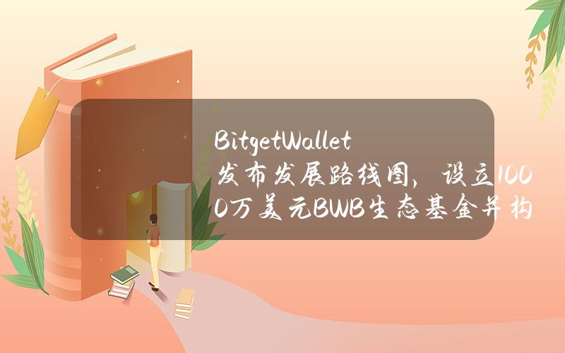 BitgetWallet发布发展路线图，设立1000万美元BWB生态基金并构建BitgetOnchainLayer