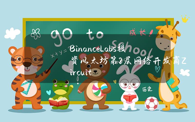 BinanceLabs投资以太坊第2层网络开发商Zircuit