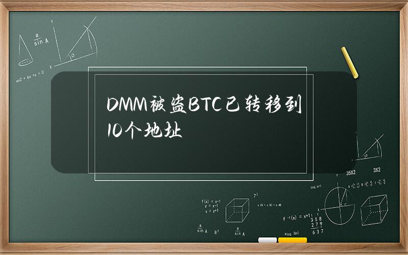 DMM被盗BTC已转移到10个地址