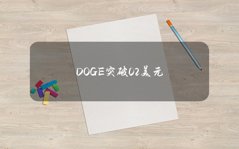 DOGE突破0.2美元