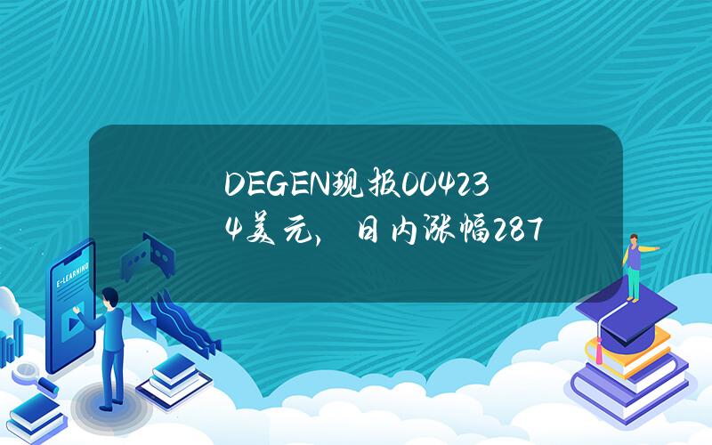 DEGEN现报0.04234美元，日内涨幅28.7%