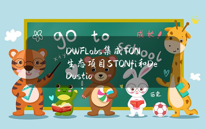 DWFLabs集成TON生态项目STON.fi和DeDust.io