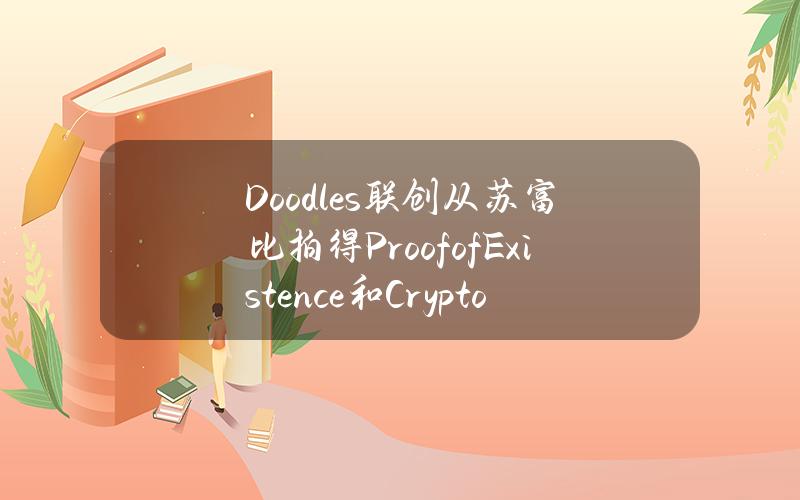 Doodles联创从苏富比拍得ProofofExistence和CryptoKittiesFounderCat#63