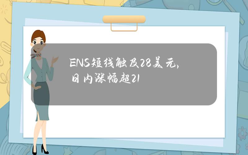 ENS短线触及28美元，日内涨幅超21%