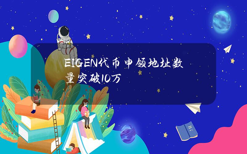 EIGEN代币申领地址数量突破10万