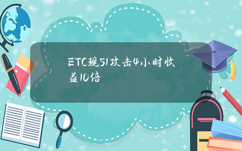 ETC现51%攻击 4小时收益10倍