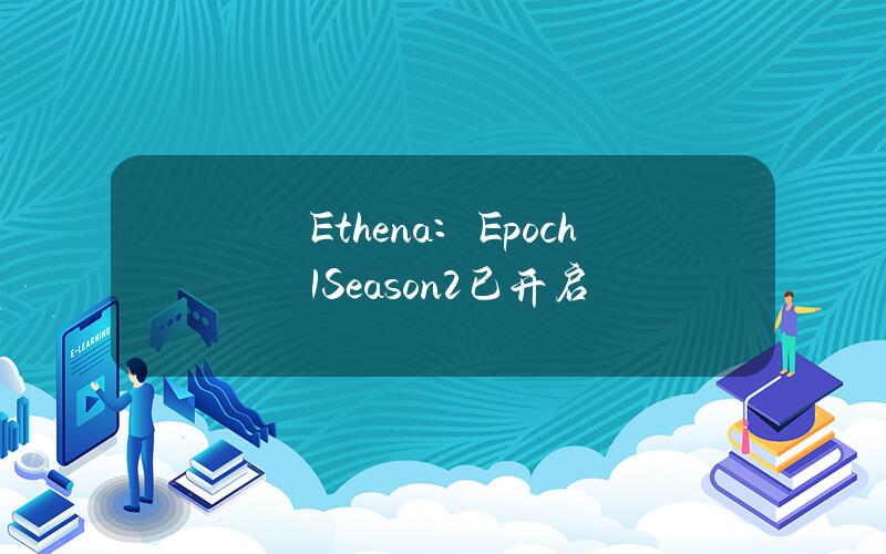 Ethena：Epoch1Season2已开启