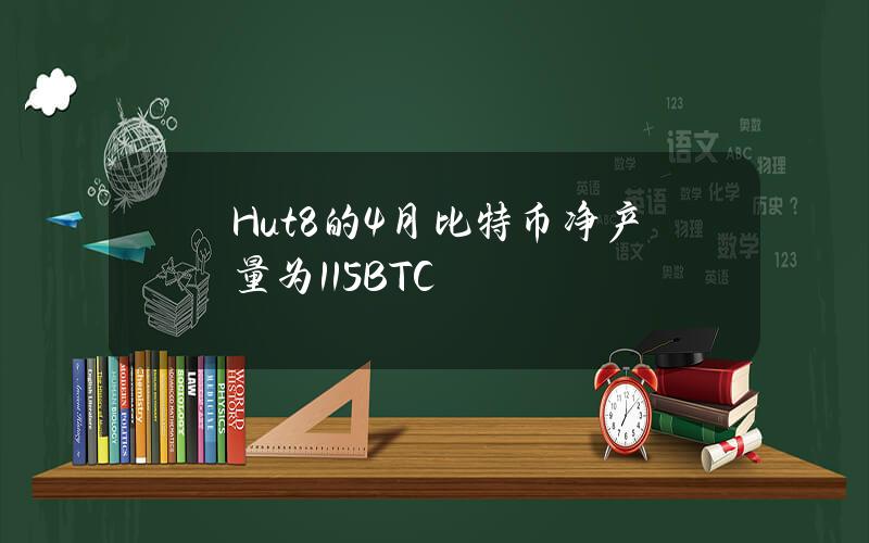 Hut8的4月比特币净产量为115BTC