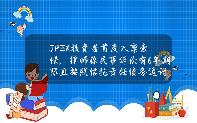 JPEX投资者首度入禀索偿，律师称民事诉讼有6年期限且按照信托责任债务追讨