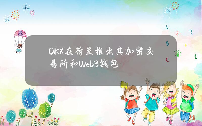 OKX在荷兰推出其加密交易所和Web3钱包