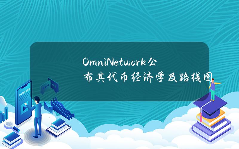 OmniNetwork公布其代币经济学及路线图