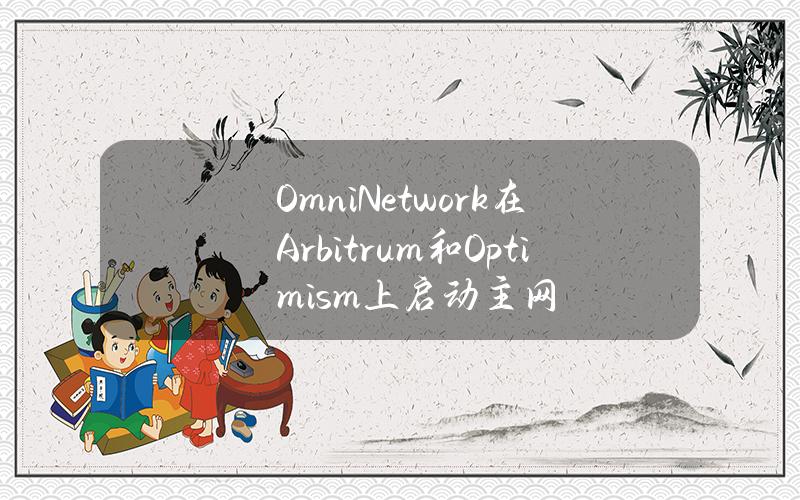 OmniNetwork在Arbitrum和Optimism上启动主网