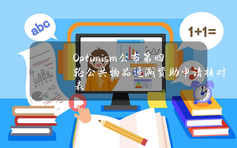 Optimism公布第四轮公共物品追溯资助申请核对表