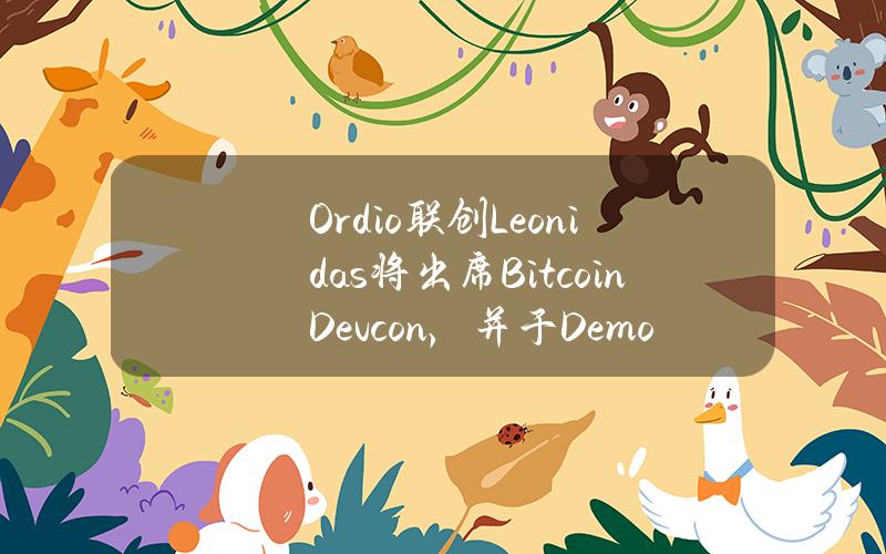 Ord.io联创Leonidas将出席BitcoinDevcon，并于DemoDay发表演讲