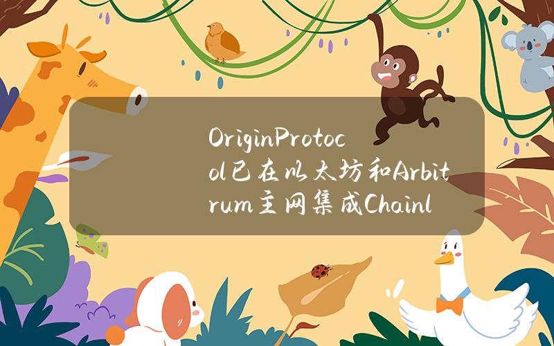 OriginProtocol已在以太坊和Arbitrum主网集成ChainlinkCCIP