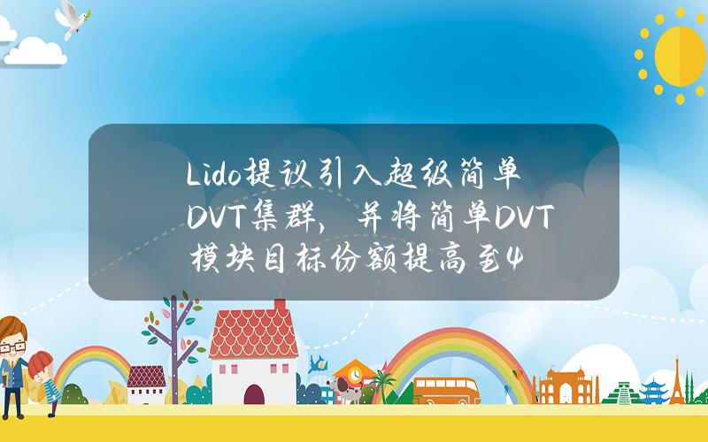 Lido提议引入超级简单DVT集群，并将简单DVT模块目标份额提高至4%