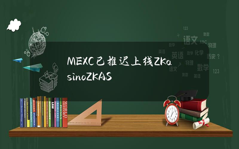 MEXC已推迟上线ZKasino（ZKAS）