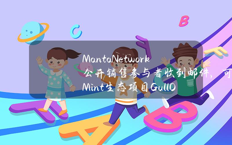 MantaNetwork公开销售参与者收到邮件，可Mint生态项目GullOGNFT以获得空投