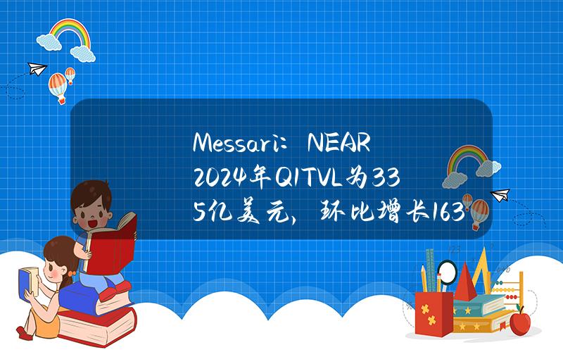 Messari：NEAR2024年Q1TVL为3.35亿美元，环比增长163%