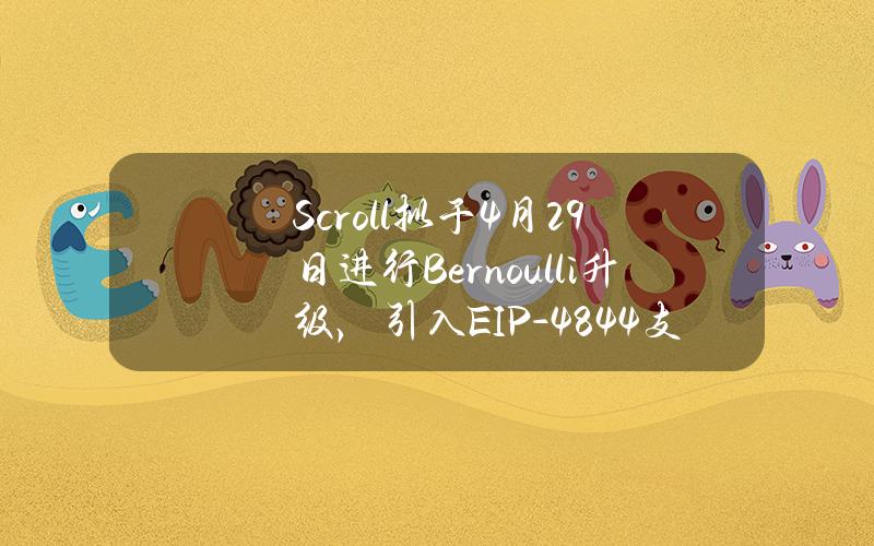 Scroll拟于4月29日进行Bernoulli升级，引入EIP-4844支持