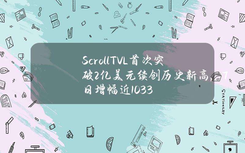 ScrollTVL首次突破2亿美元续创历史新高，7日增幅近10.33%