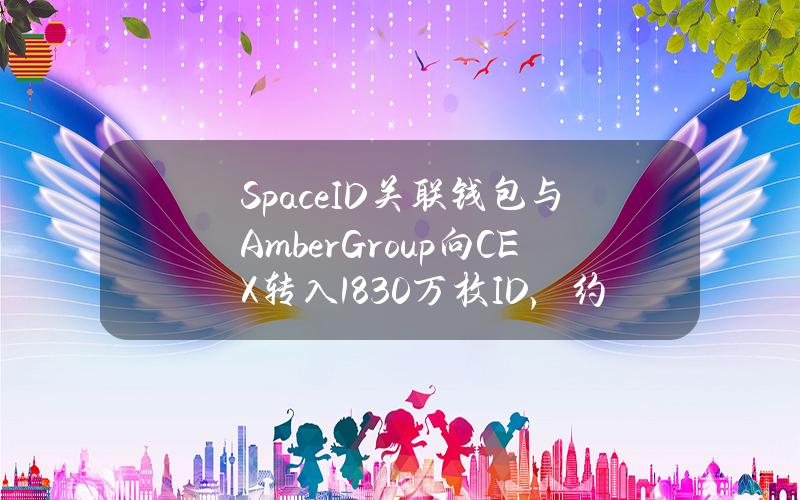 SpaceID关联钱包与AmberGroup向CEX转入1830万枚ID，约合2850万美元