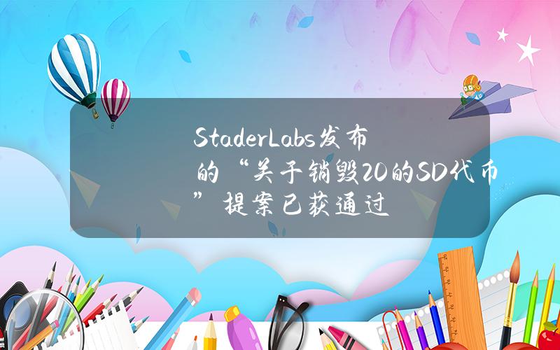 StaderLabs发布的“关于销毁20%的SD代币”提案已获通过