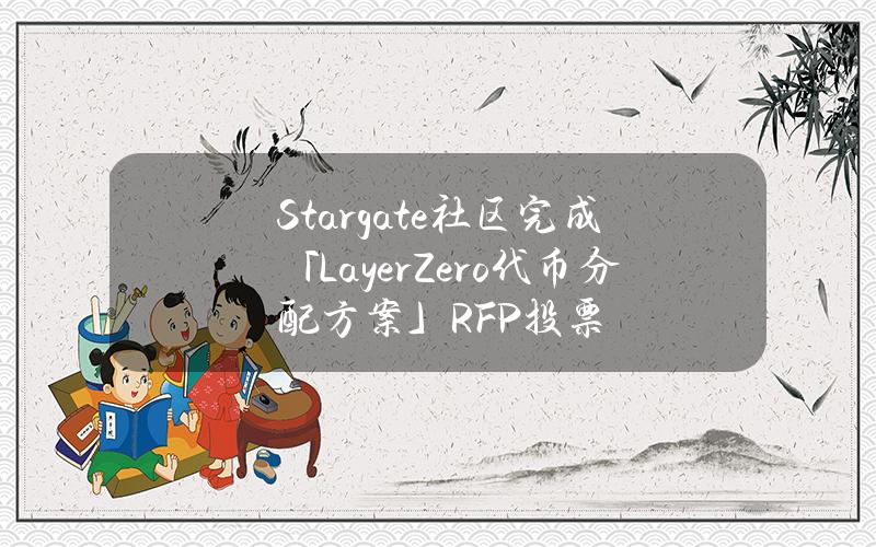 Stargate社区完成「LayerZero代币分配方案」RFP投票