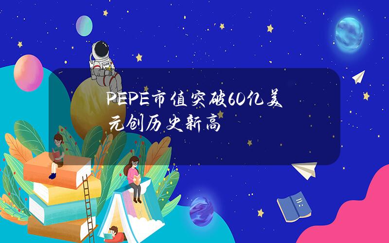 PEPE市值突破60亿美元创历史新高