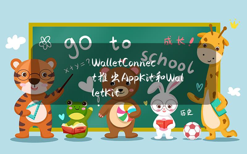 WalletConnect推出AppKit和WalletKit