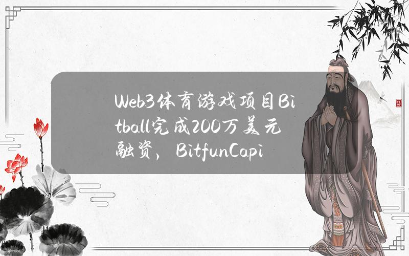 Web3体育游戏项目Bitball完成200万美元融资，BitfunCapital参投