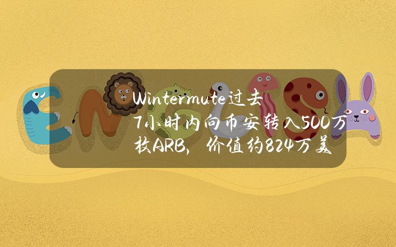 Wintermute过去7小时内向币安转入500万枚ARB，价值约824万美元