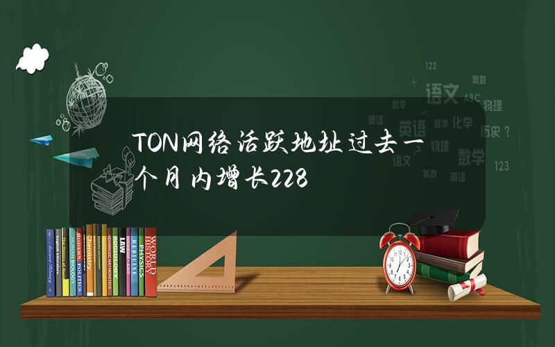 TON网络活跃地址过去一个月内增长228%