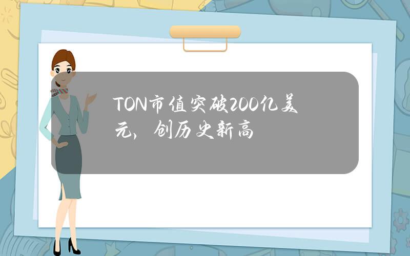 TON市值突破200亿美元，创历史新高