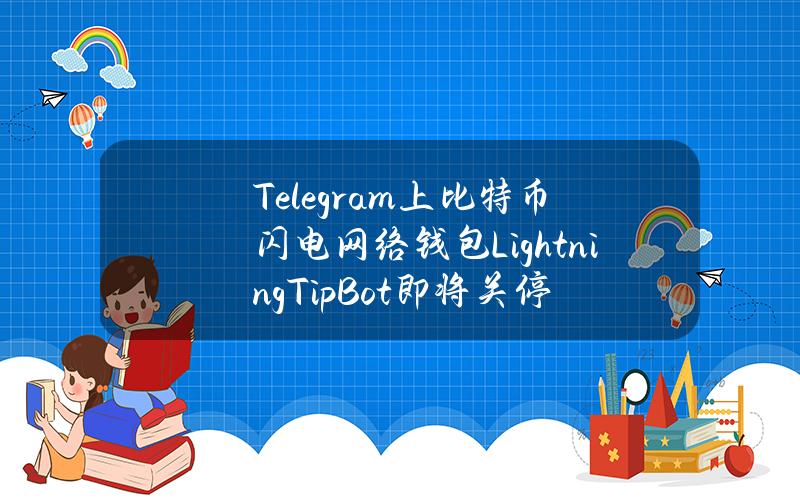 Telegram上比特币闪电网络钱包LightningTipBot即将关停