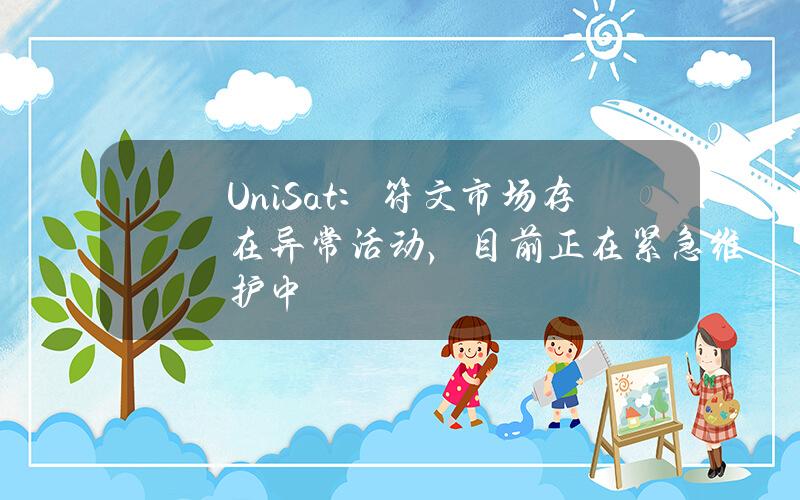 UniSat：符文市场存在异常活动，目前正在紧急维护中