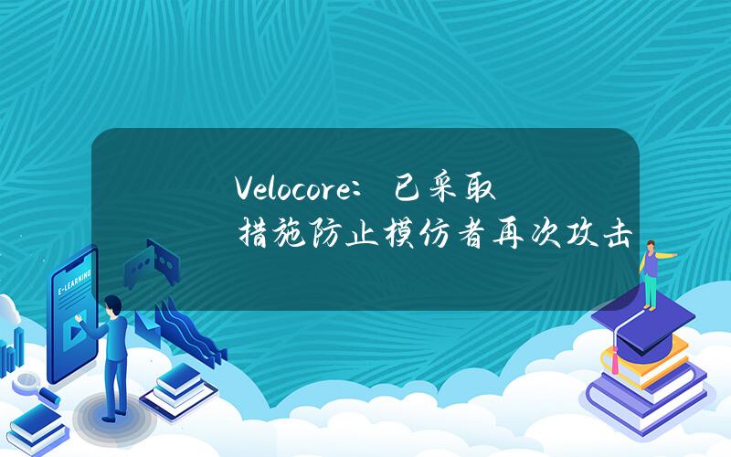 Velocore：已采取措施防止模仿者再次攻击