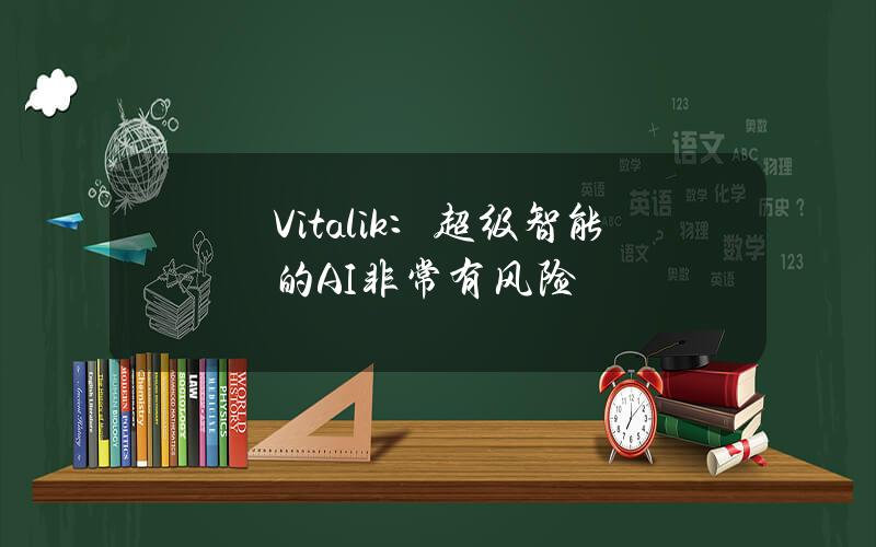 Vitalik：超级智能的AI非常有风险