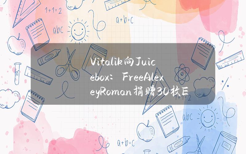 Vitalik向Juicebox：FreeAlexey&Roman捐赠30枚ETH