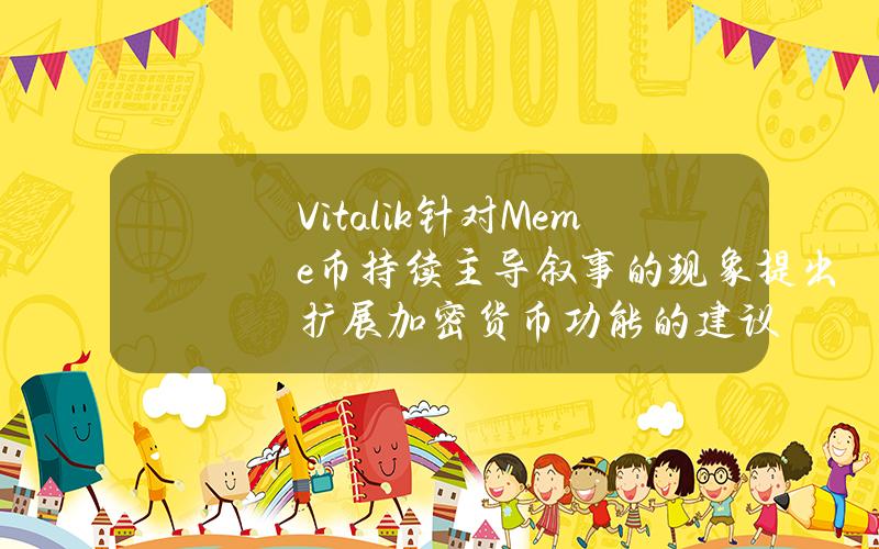 Vitalik针对Meme币持续主导叙事的现象提出扩展加密货币功能的建议