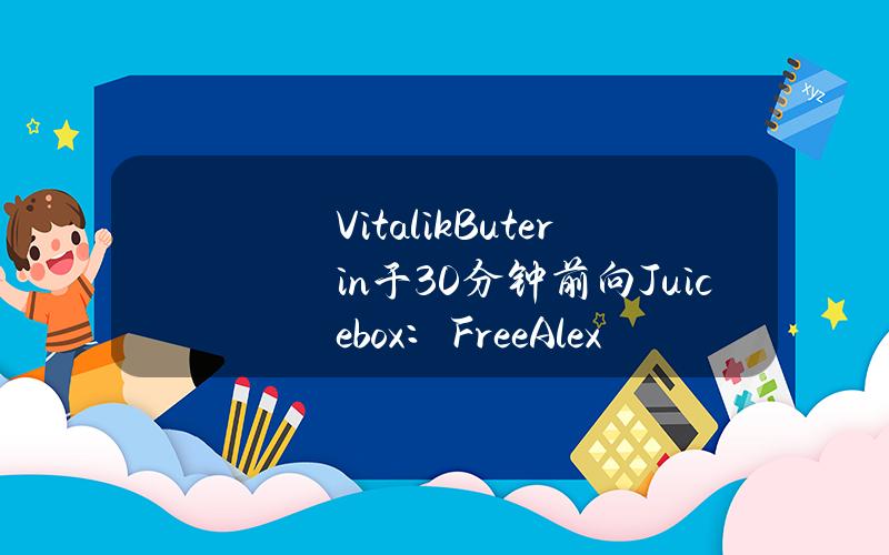 VitalikButerin于30分钟前向Juicebox：FreeAlexey&Roman转入30枚ETH