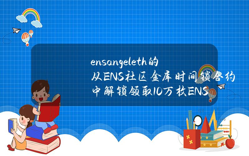 ensangel.eth的从ENS社区金库时间锁合约中解锁领取10万枚ENS