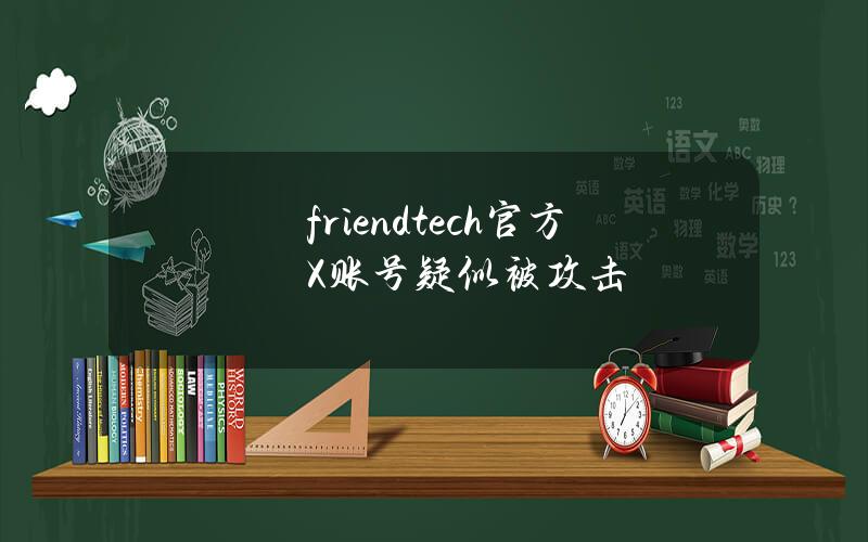 friend.tech官方X账号疑似被攻击