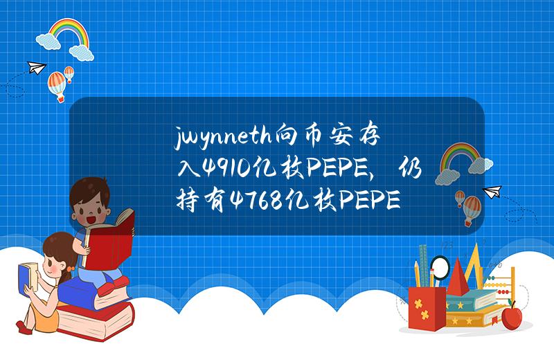 jwynn.eth向币安存入4910亿枚PEPE，仍持有4768亿枚PEPE