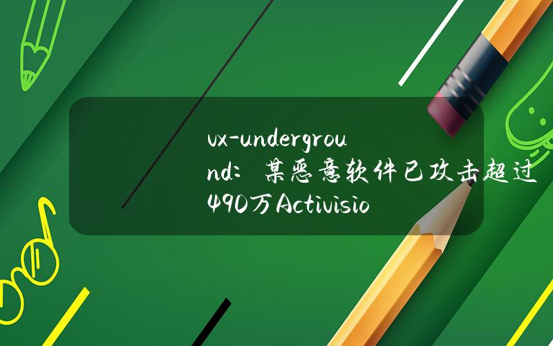 vx-underground：某恶意软件已攻击超过490万ActivisionBlizzard用户及其游戏商店Battle.net账户