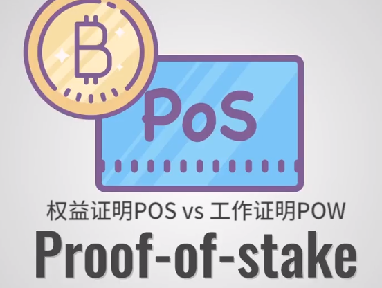 我们常听到的PoW和PoS，到底是什么？