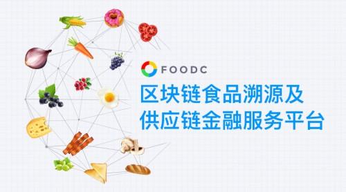 Food Chain食链：用区块链技术开启食品安全领域新纪元